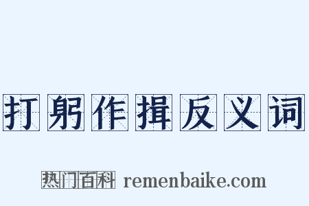 打躬作揖反义词是什么意思的图片